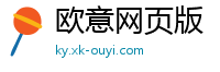欧意网页版
